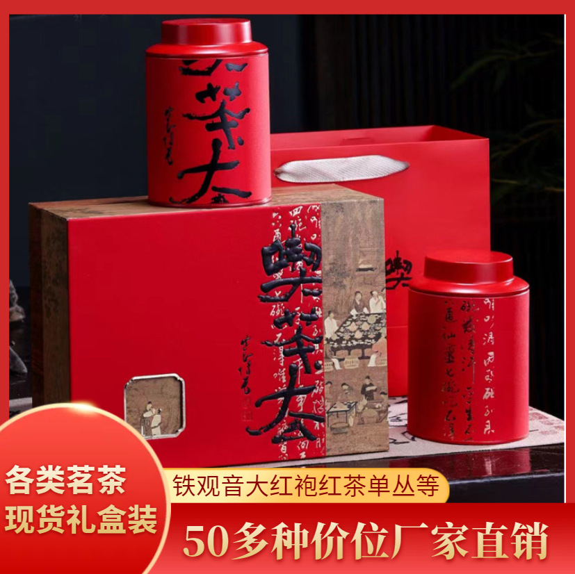 红茶金骏眉铁观音大红袍绿茶叶礼品装源头年货礼盒装