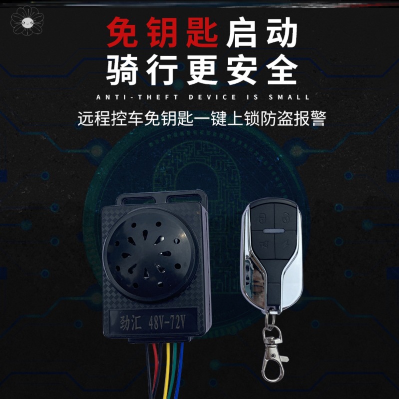 电动车防盗器遥控钥匙一体电动车电瓶车防盗器防盗锁报警器48v60