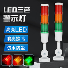 LED三色灯三节带蜂鸣器24V设备报警指示灯机床信号灯多层警示灯