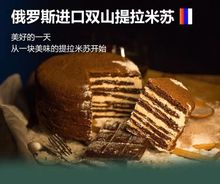 俄罗斯原装进口双山提拉米苏萨姆控可可/奶油味蛋糕500克