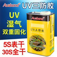 涂料厂家UV40潮绝缘漆三防胶紫外线+湿气固化披覆胶高硬度uv光油