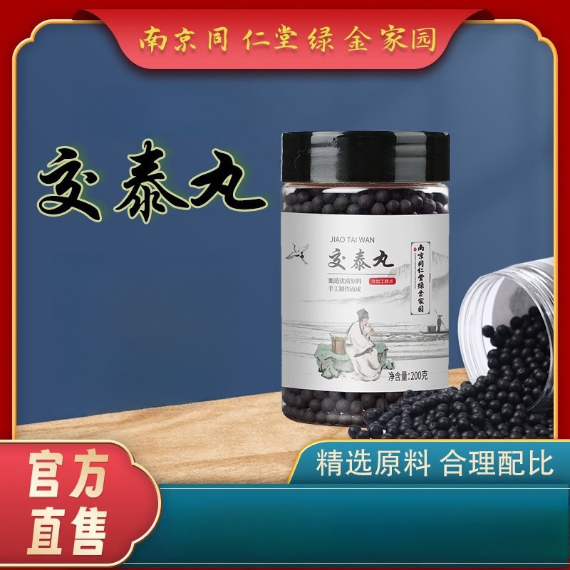 南京同仁堂六和乾坤交泰丸 官方交泰汤水蜜丸批发200g真实材料