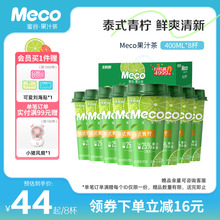 【整箱装】Meco蜜谷·果汁茶饮料泰式青柠400ml8杯即饮茶饮料
