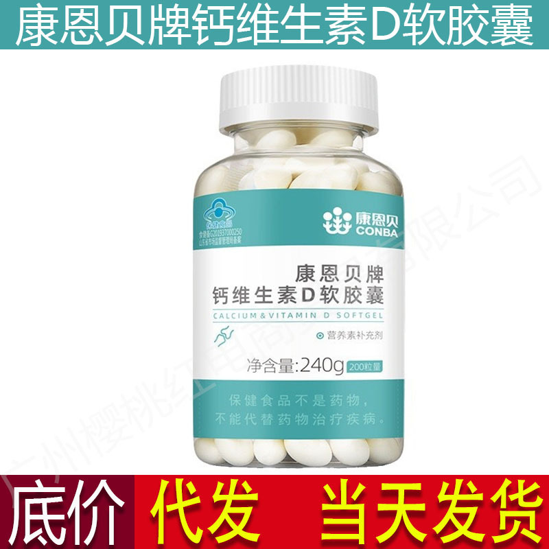 康恩贝液体钙片维生素d软胶囊240g中老年人补钙200粒代发批发