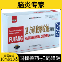 兽药脑炎专家复方磺胺嘧啶钠注射液牛羊猪宠物犬猫脑炎康增效联磺