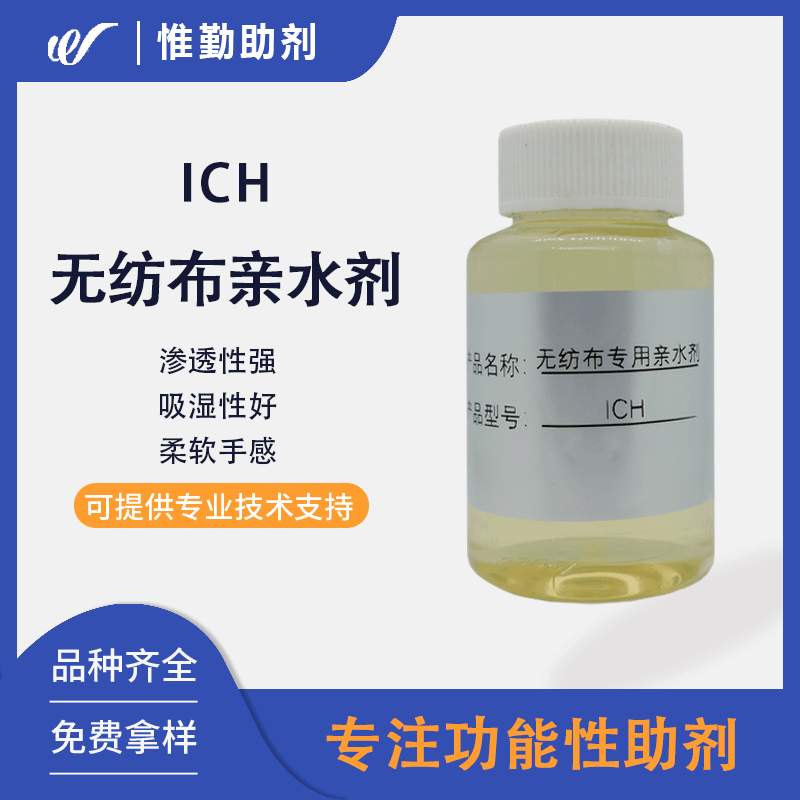 无纺布专用亲水剂 ich 无纺布纤维织物亲水整理剂