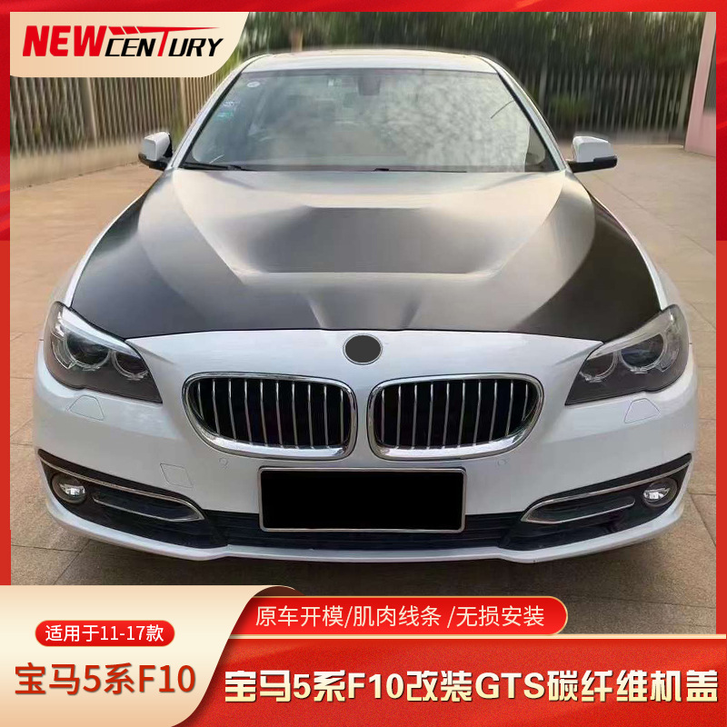 适用于2011-2018宝马5系f10改装gts款碳纤维机盖-阿里巴巴
