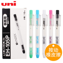 日本UNI三菱橡皮EH-105P笔形按动橡皮按压式绘图橡皮擦便携笔式
