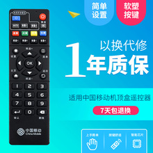 适用中国移动机顶盒遥控器万能通用网络电视魔百盒和咪