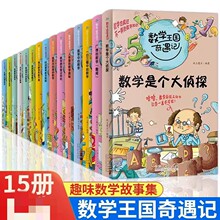 15册数学王国奇遇记系列趣味数学故事书小学数学思维训练书课外书