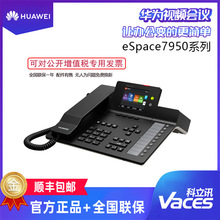 HuaWei华为IP话机espace7950 SIP话机网络IP电话机VOIP网络电话