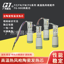 黄花FZ/FN/W/G系列高温热风枪陶瓷发热芯1100W/1400W/1700W/1800W