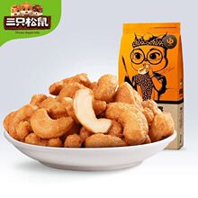 三只松鼠炭烧腰果160g*5袋休闲零食好吃的坚果干果腰果仁90g*1袋