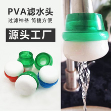 PVA 海绵滤水棉滤水头过滤器水龙头净水器过滤嘴滤水器防溅减压