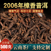 《工厂自营》樟香普洱茶熟茶2006年云南勐海普洱熟茶散装茶叶批发