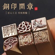 闲章铜成品印章1厘米硬笔姓名画用印引首藏书章盖章代发