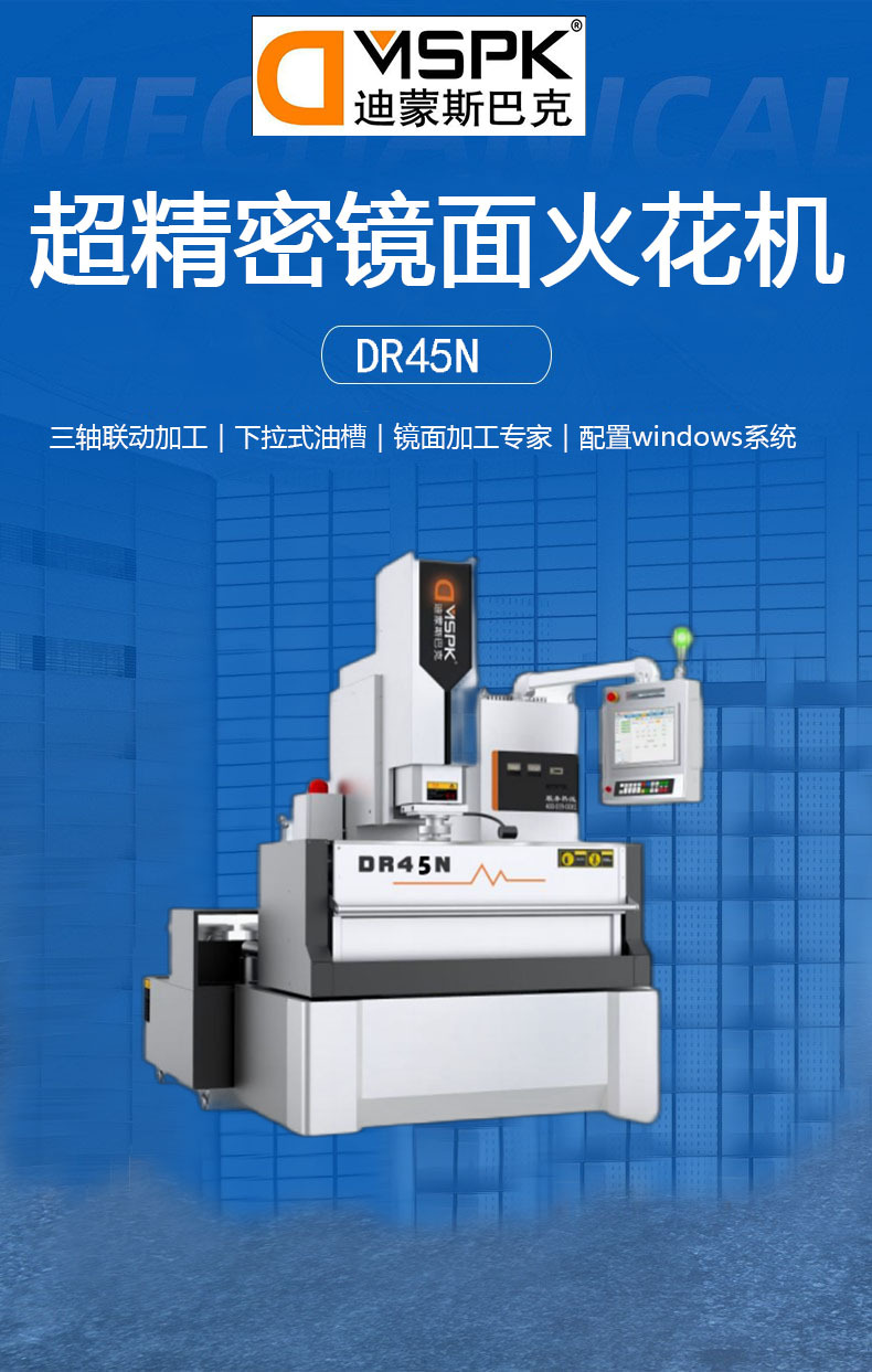 厂家直供迪蒙斯巴克 精密镜面火花机 dr45n航天领域windows系统火