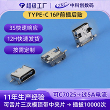 TYPEC母座16p板上前插后贴卧式贴板贴片充电接口 Type-c16p连接器