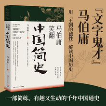 马伯庸笑翻中国简史 马伯庸 中国历史 湖南文艺出版社