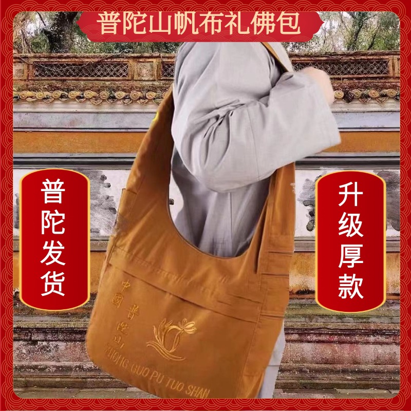 普陀山烧香包刺绣帆布包拜佛单肩斜挎包纯色拜拜烧香佛袋布包