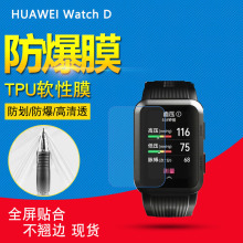 适用于HUAWEI Watch D智能手表保护膜 手表软膜 手表水凝膜 贴膜