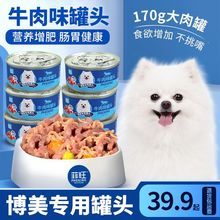 博美犬专用狗罐头护毛美毛补钙营养拌饭专用零食批发整箱肠胃增肥