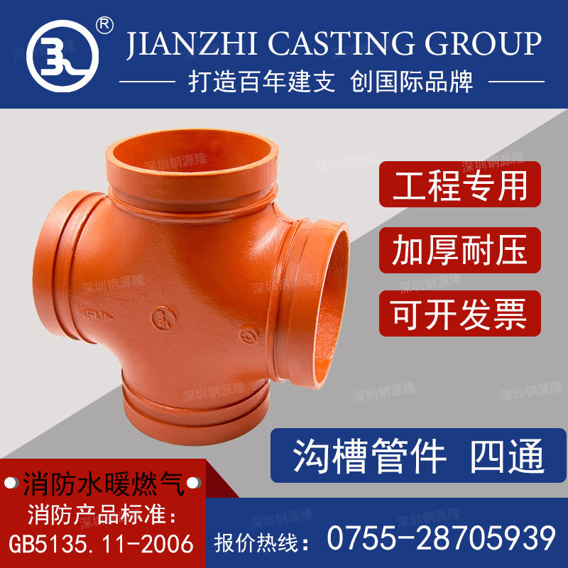 建支管件 沟槽正四通异径四通消防水暖管件配件 广东深圳批发供应