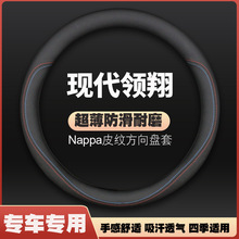 北京现代领翔方向盘套09款10年现代领翔老款专用超薄皮汽车手把套