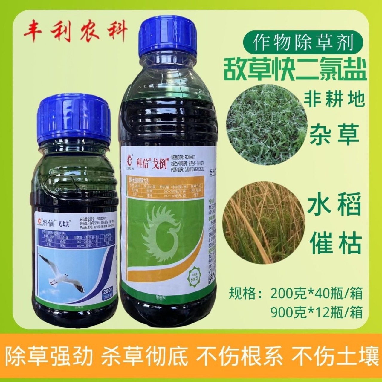 科信飞联戈倒20%敌草快二氯盐除草剂非耕地杂草除草剂 敌草快农药