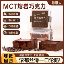 MCT熔岩巧克力可可脂丝滑浓郁网红解馋小甜品零食即食健康