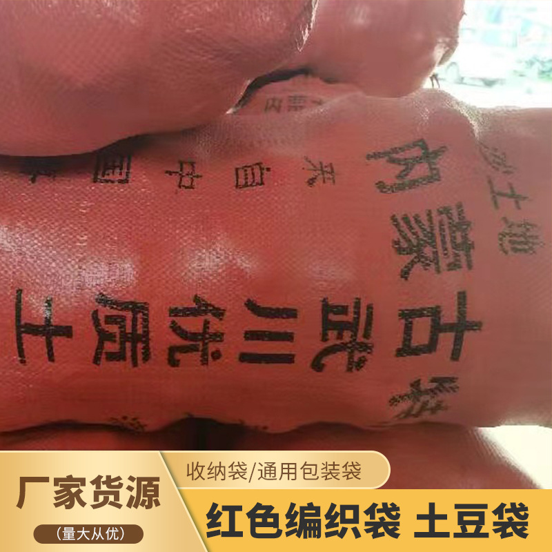 土豆袋子复合编织袋 加大花生玉米袋 蔬菜红色蛇皮袋打包编织袋
