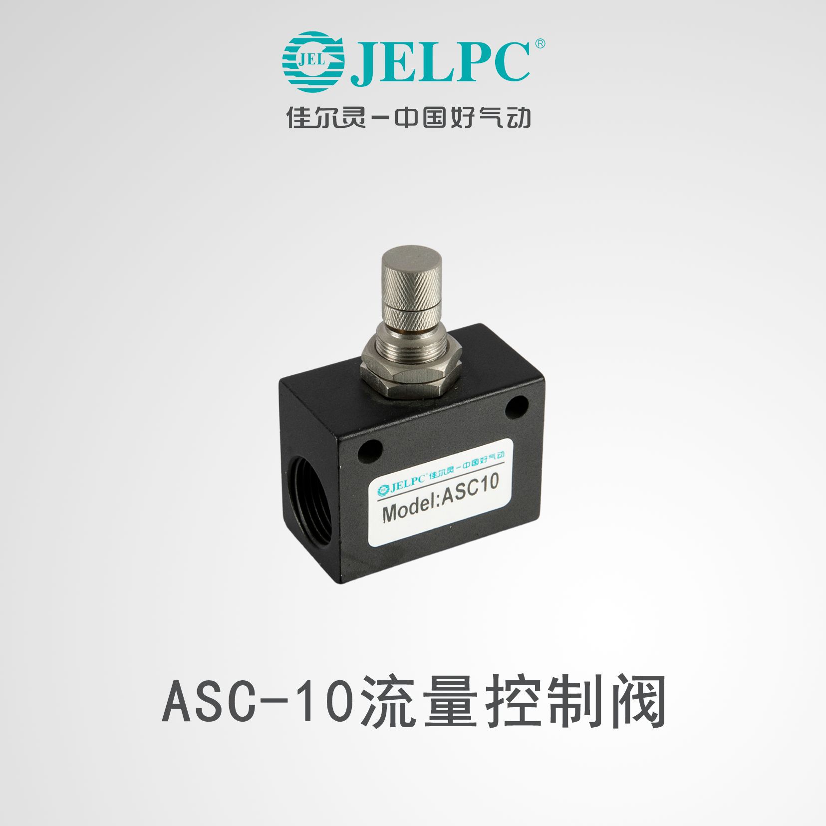 佳尔灵jelpc单向节流阀asc10/asc06气动可调流量控制调速阀调节阀