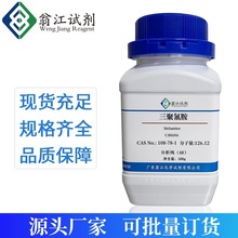 现货 三聚氰胺CAS:108-78-1 分析纯AR含量:99% 500g/瓶  蜜胺