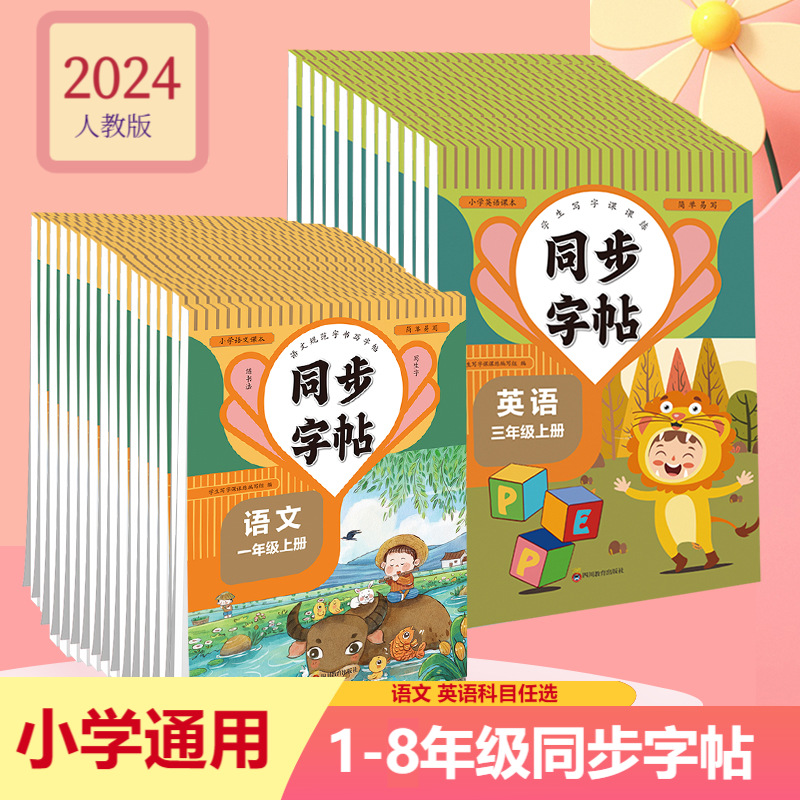 2024同步字帖练小学生专用一二三四五六七八年级语文英语练字帖书