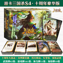 三国杀S4十周年豪华版桌游卡牌批发 含界限突破风火林山军争244张