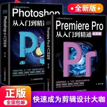 正版2册Premiere Pro+Photoshop从入门到精通零基础自学ps电脑书