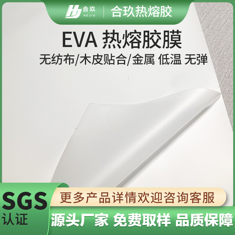 低温EVA热熔胶膜柔软贴合鞋材皮革家居复合海绵泡棉XPE发泡无纺布