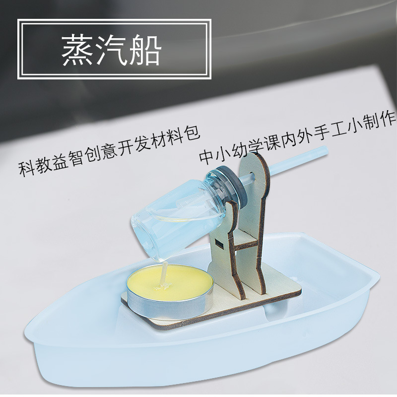 diy自制蒸汽船小学科教独立材料包蒸汽动力科学小玩具制作