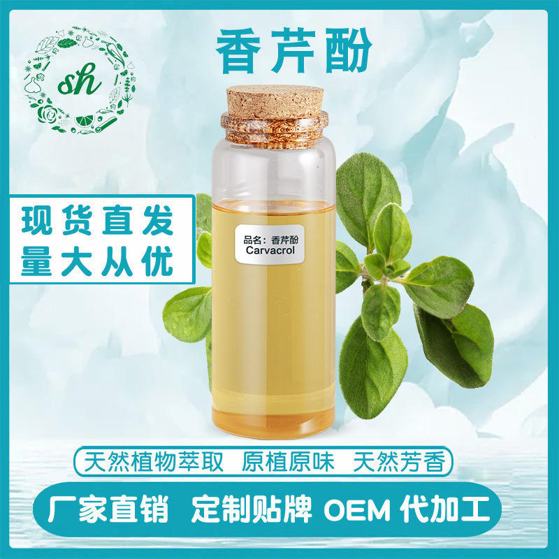 香芹酚 天然植物提取香料 饲料添加剂 厂家直销 量大价格可议现货
