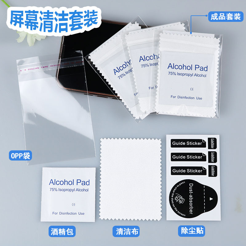 钢化膜贴膜辅助工具包 屏幕除尘擦拭布酒精包手机屏幕清洁套装