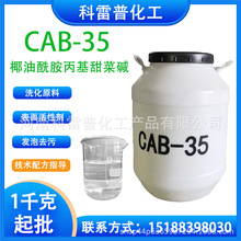 供应cab-35发泡椰油酰胺丙基甜菜碱表面活性剂起泡剂洗涤洗化原料