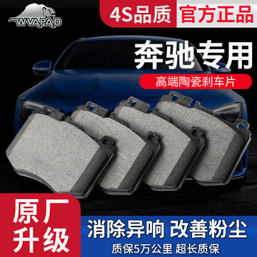 陶瓷刹车片适用奔驰e200 e300系s350 s550汽车配件前后制动摩擦片