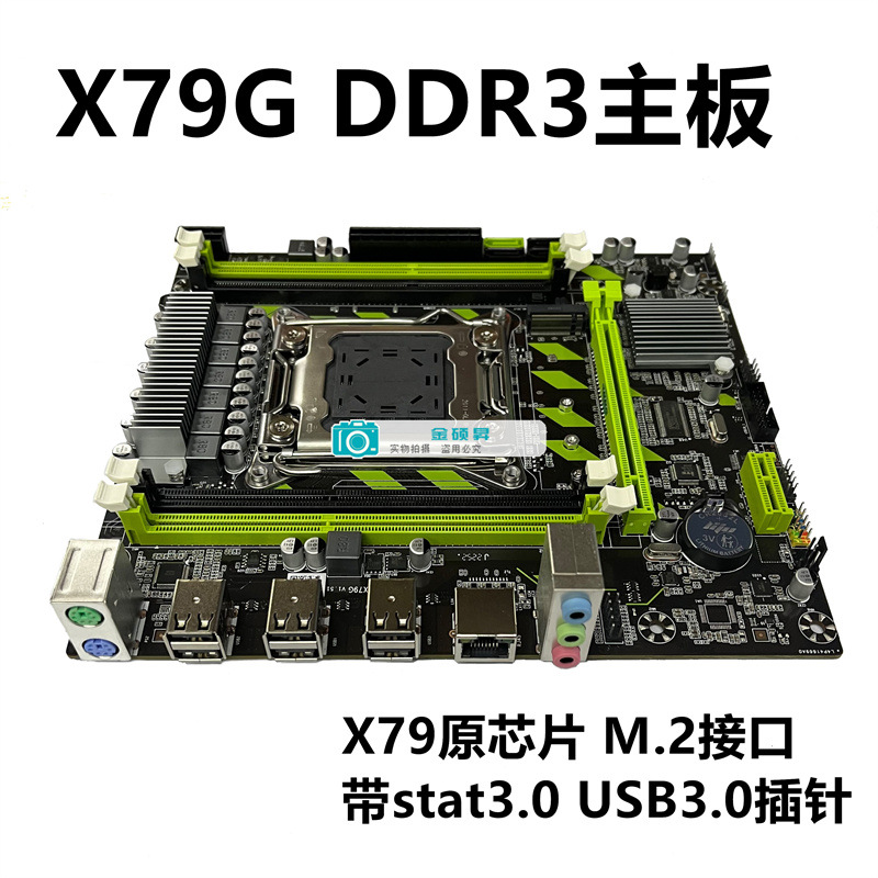 全新X79G台式机电脑主板DDR3内存CPU游戏套装E5 2630 2650 2660v2