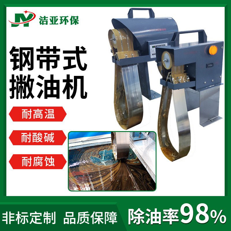 钢带式撇油机304不锈钢刮油机水箱浮油收集器CNC工业油水分离设备
