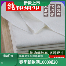 纯棉细纱布锁边细布过滤布豆腐布蒸笼布做豆腐用的布厨房酒店用。