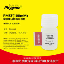 PMSF溶液(100mM) 蛋白酶抑制剂 实验室科研用试剂 PH0350 PHYGENE