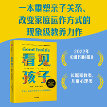 看见孩子 : 洞察共情与联结家庭教育书籍好习惯养成早教育儿百科