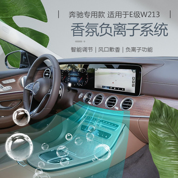 适用奔驰e级e200/e260/e300香氛负离子系统原厂香薰香水改装升级