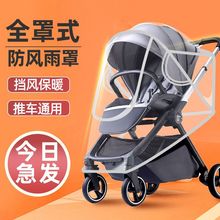 婴儿车防风罩婴儿车罩通用型罩儿童小推车挡风遛娃宝宝车遮雨衣