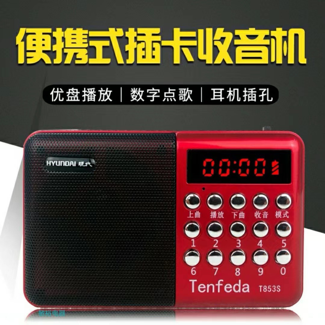 现代T853S蓝牙U盘插卡收音机老人随身听音箱播放器音响便携音箱